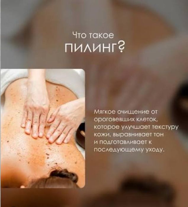 Пилинг скрабирования всего тело спа процедура