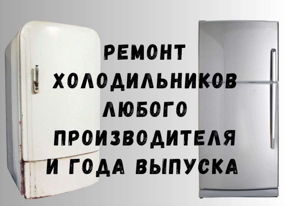 Ремонт холодильников