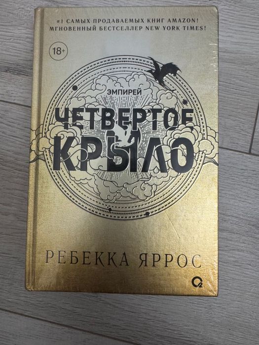 Книга. Четвертое Крыло. Эмпирей. Ребекка Яррос