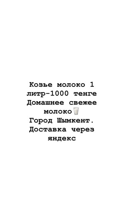 Молоко свежее козье.1 л-1000 тенге