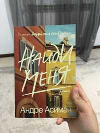 Найди меня. Андре Асиман
