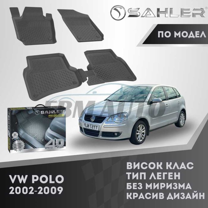 Гумени стелки 4.5D SAHLER за VW POLO 2002 - 2009 / Фолксваген поло
