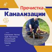 Прочистка канализаций. Канализация тазалау. Кухня. Туалет. Сантехник