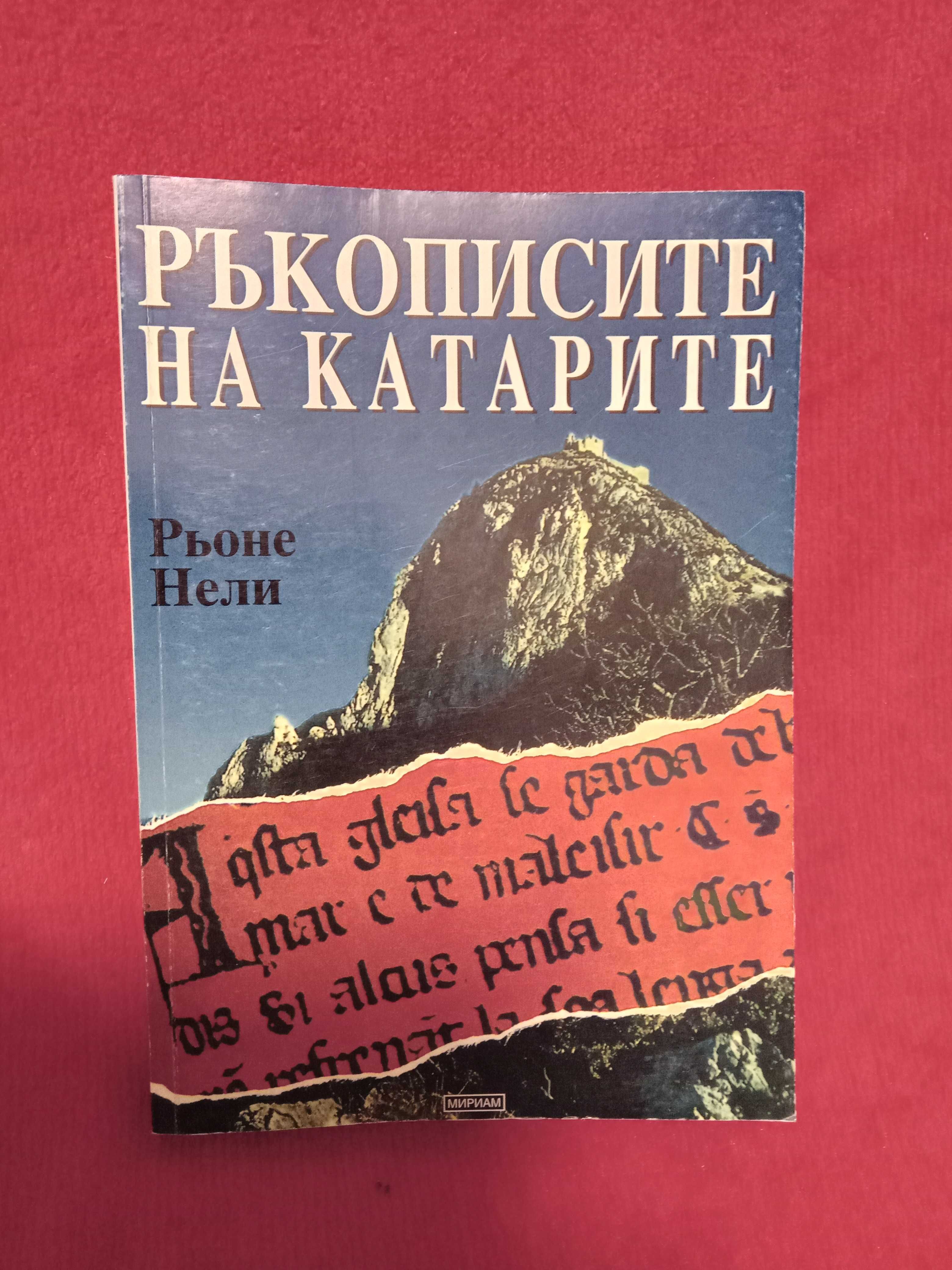 ,,Ръкописите на катарите,,Рьоне Нели.Отлична.