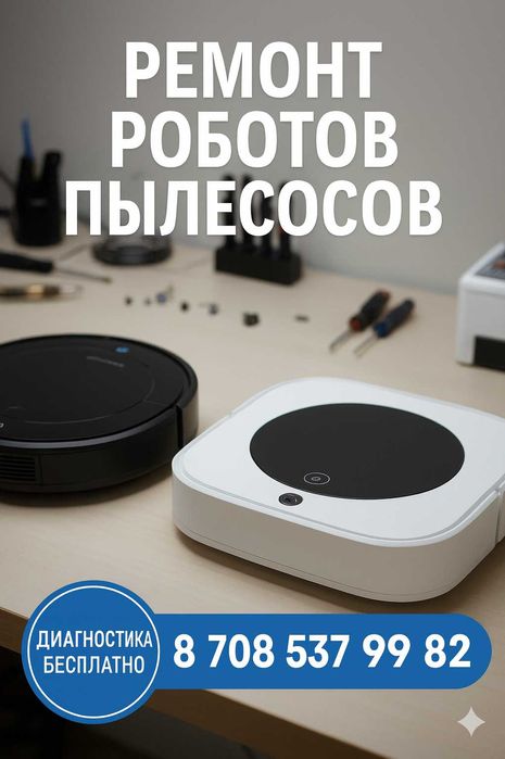 Профессиональный ремонт роботов-пылесосов!