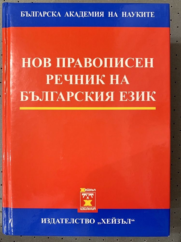 Два речника в отлично състояние