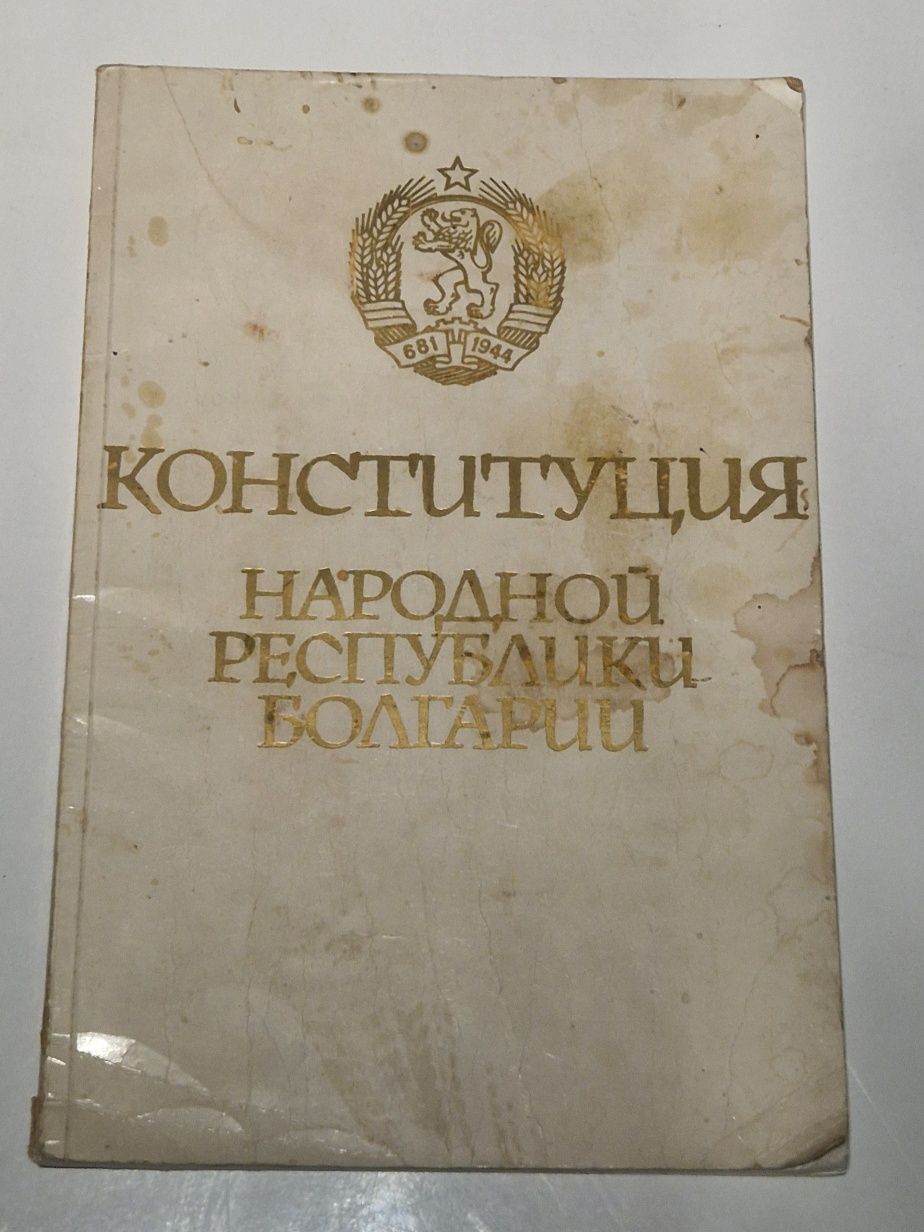 Конституция на НРБ (на руски език,

1975 г., „София-пресс")

колекцион
