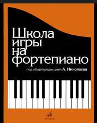 Учебник «Школа игры на Фортепиано» А.Николаева