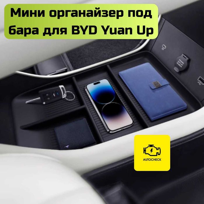 Мини органайзер под бара для BYD Yuan Up от «Autocheck.Shop»