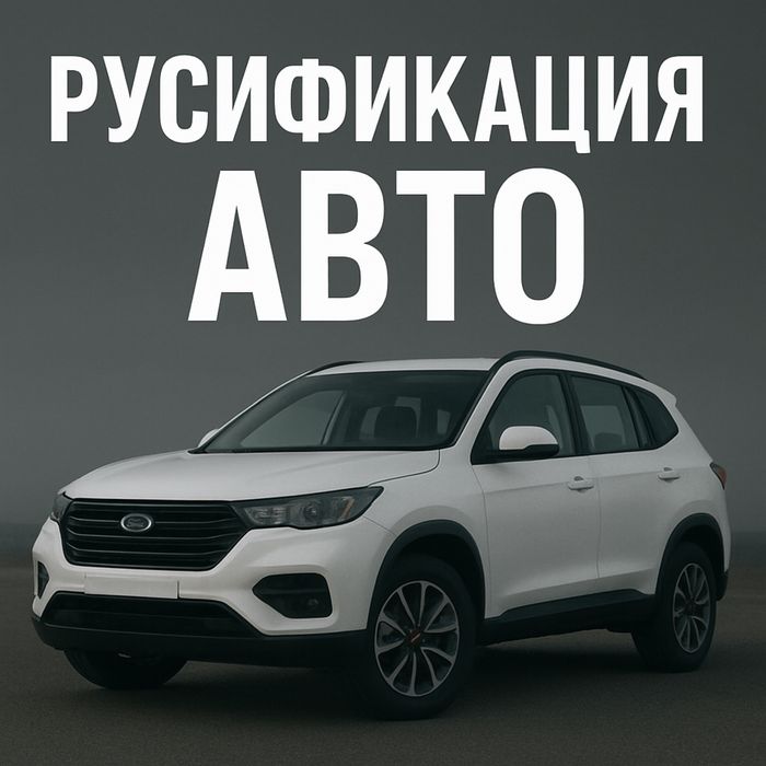 Русификация авто