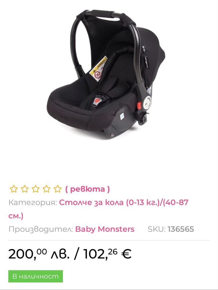Столче/ кошница за кола - 2 броя Baby monsters Easy twin Luna