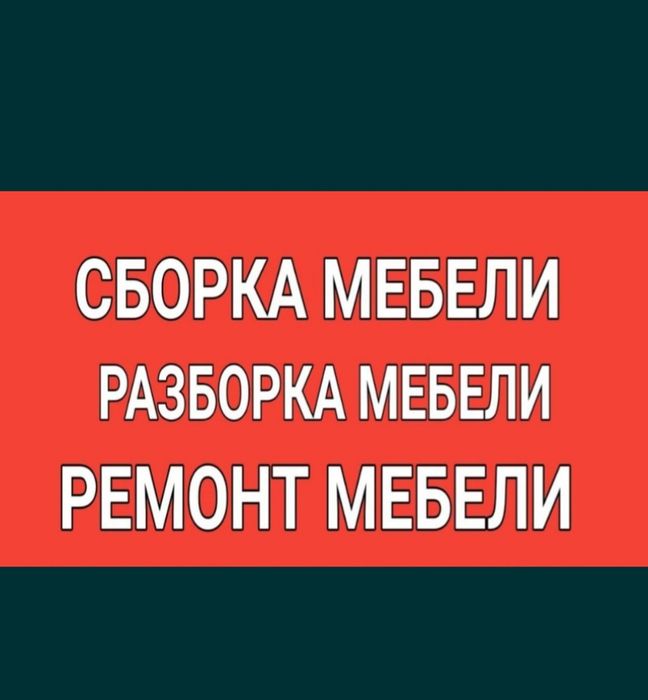 Сборка и Разборка мебели. Услуги Мебельщик Сборщик изготовление мебели