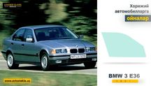 Дверные стёкла на автомобиль BMW 3 E36 SEDAN  1991-97 автоойна