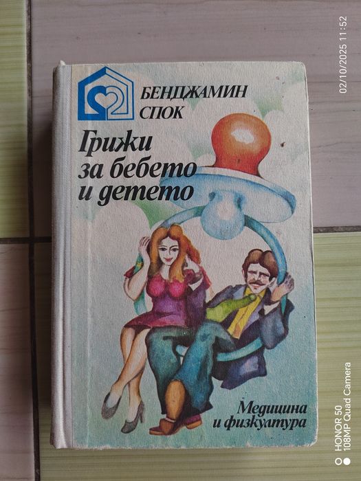 Книга за бебето и детето