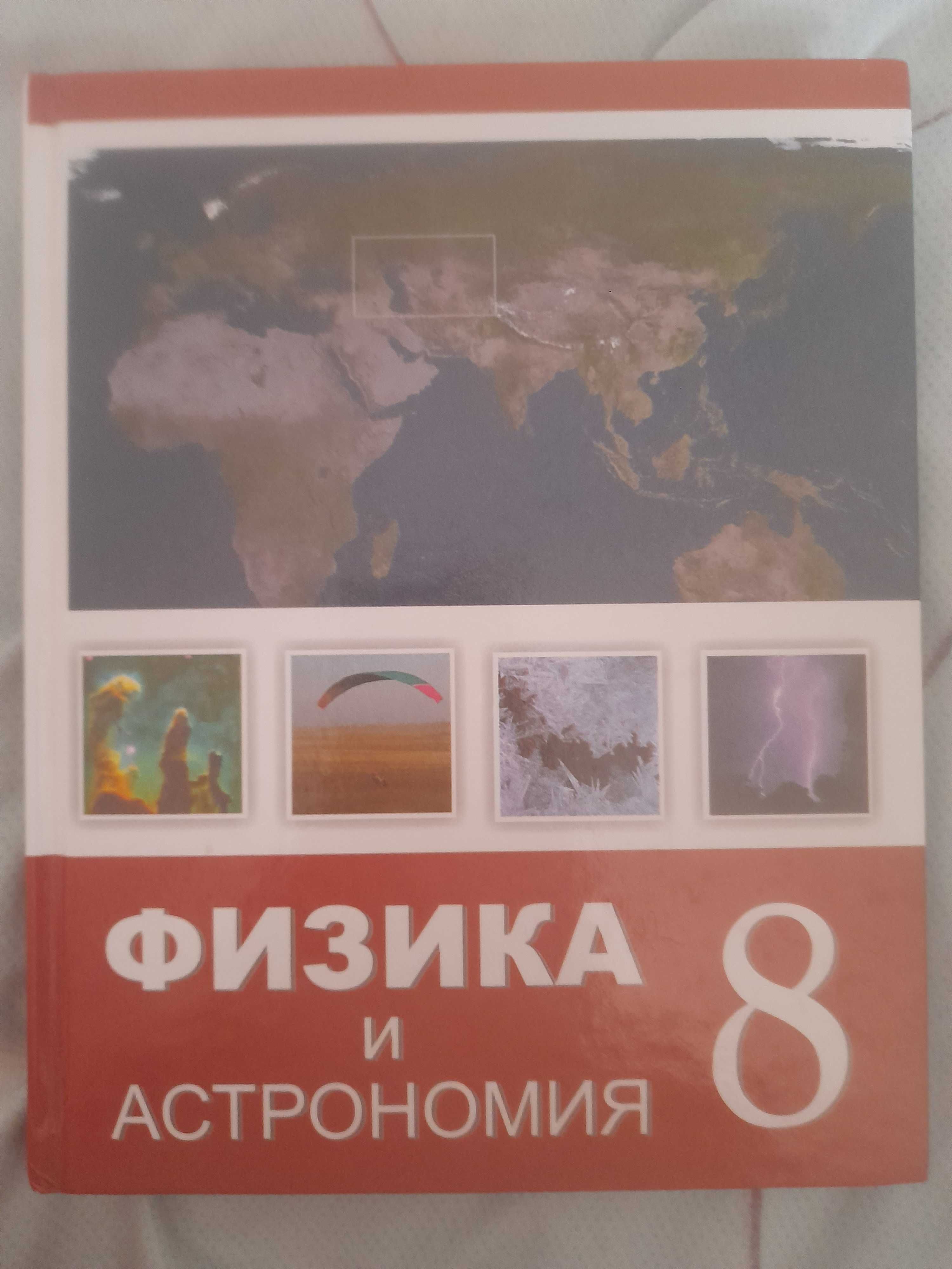Учебник по физики и астрономии