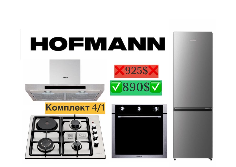 Hofmann вытяжка варочные панель духовка холодильник 4/1