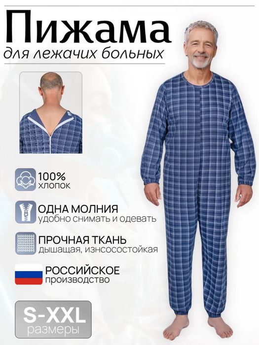 Адаптивная пижама для лежачих больных