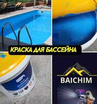 Резиновая краска для бассейна Baichim