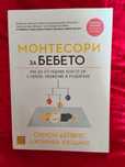 Монтесори за бебето от Симон Дейви и Джунифа Узодике