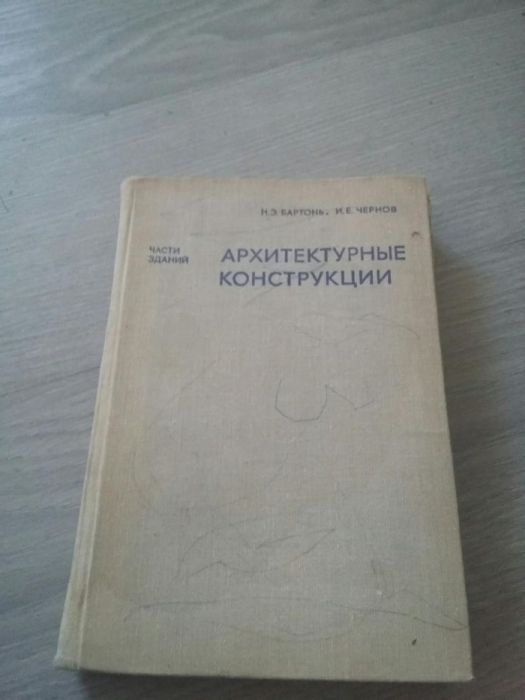 Архитектурные и строительные конструкции