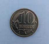 Брак монета 10 копеек 2005 года