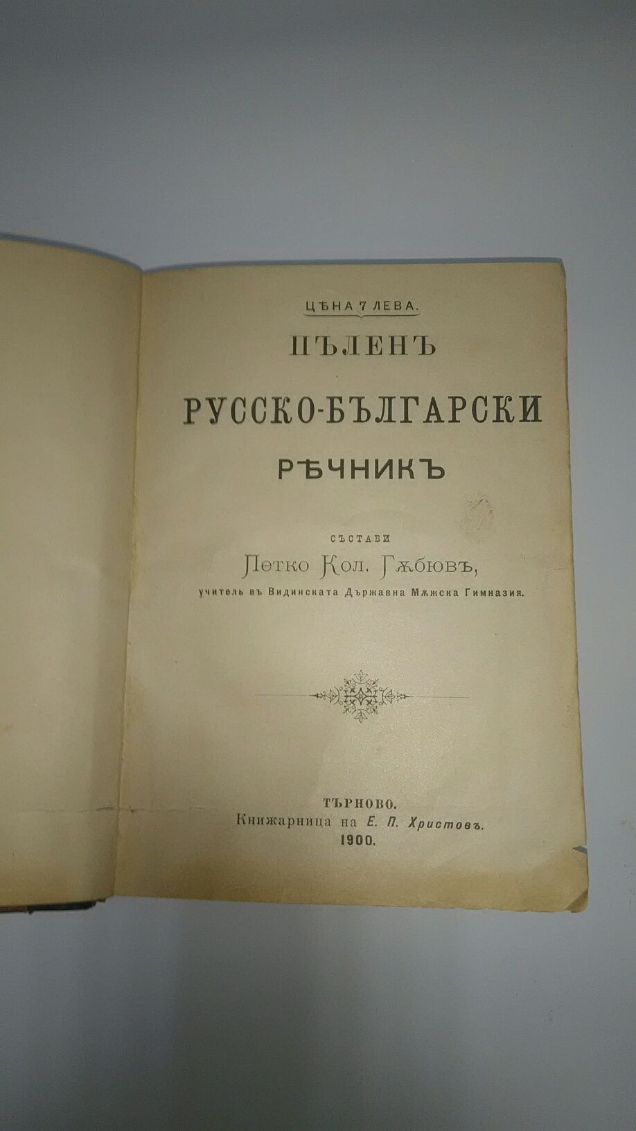 Антикварен речник от 1900г.