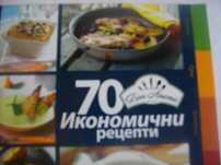 Рецептурник от Бон Апети-"70 Икономични Рецепти"-Гланц-144 стр