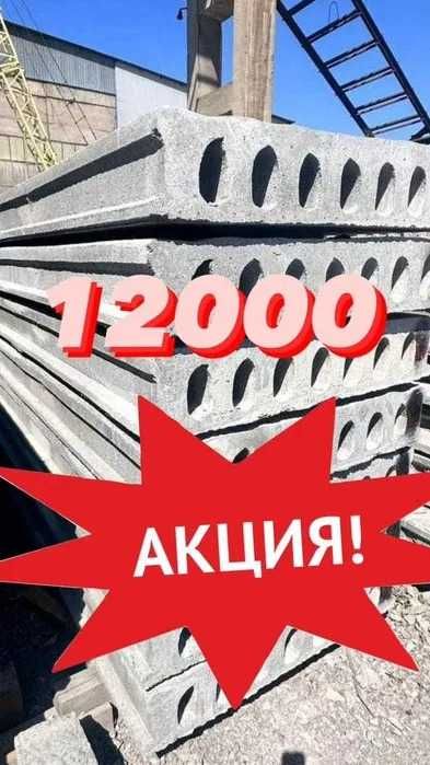 Плиты перекрытия от завода.