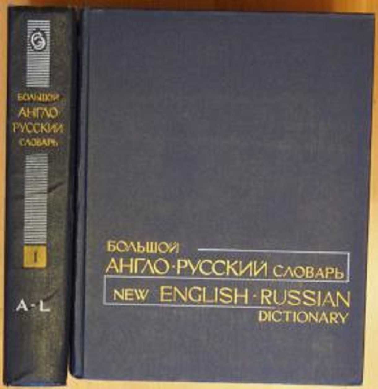 Большой Англо-Русский словарь Гальперина - 2т