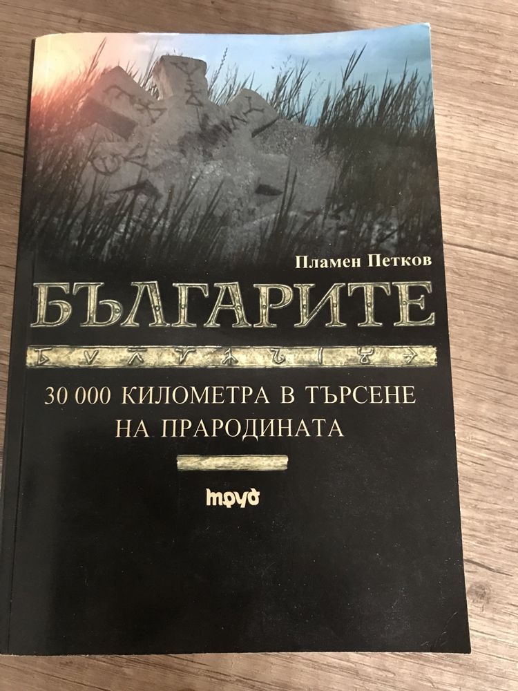 Българите Пламен Петков книга