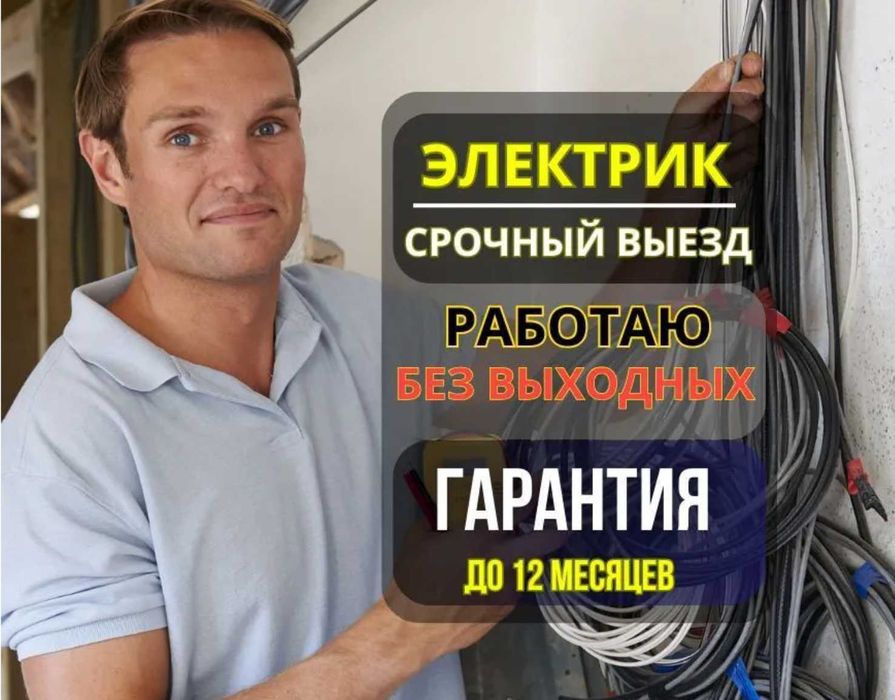 Электрик все районы. Недорого, выезд в день звонка