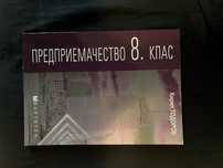 Учебник по Предприемачество 8 клас