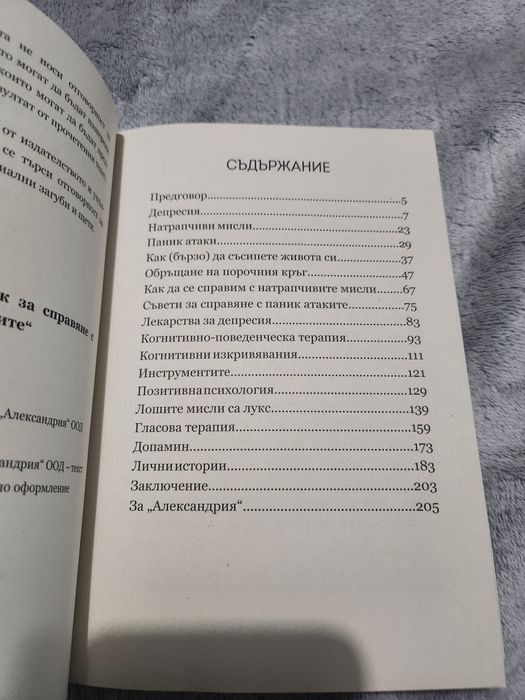 Нов Живот - наръчник за справяне с депресията и паник атаките