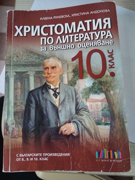 Христоматия по литература за външно оценяване 10 клас