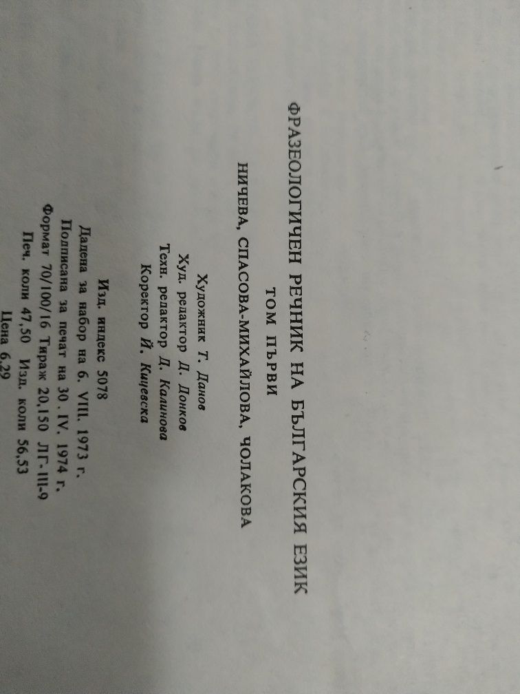 Фразеологичен речник на българския език том 1