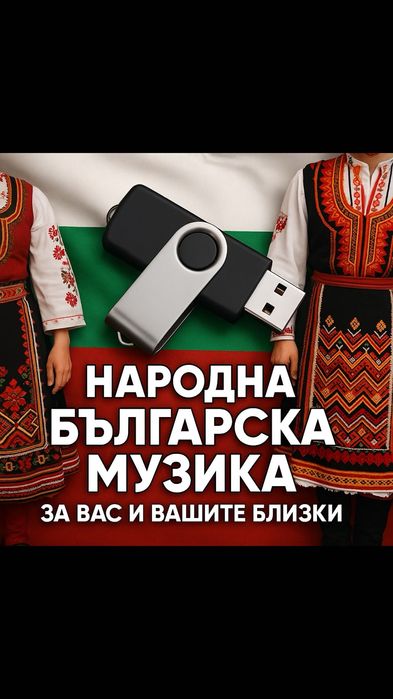 Народни песни на флашка