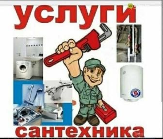 Сантехник город Уральск чистка канализаций  любой сложности сантехники