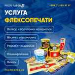 Услуги флексопечати