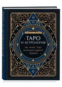 Книга по астрологии и таро