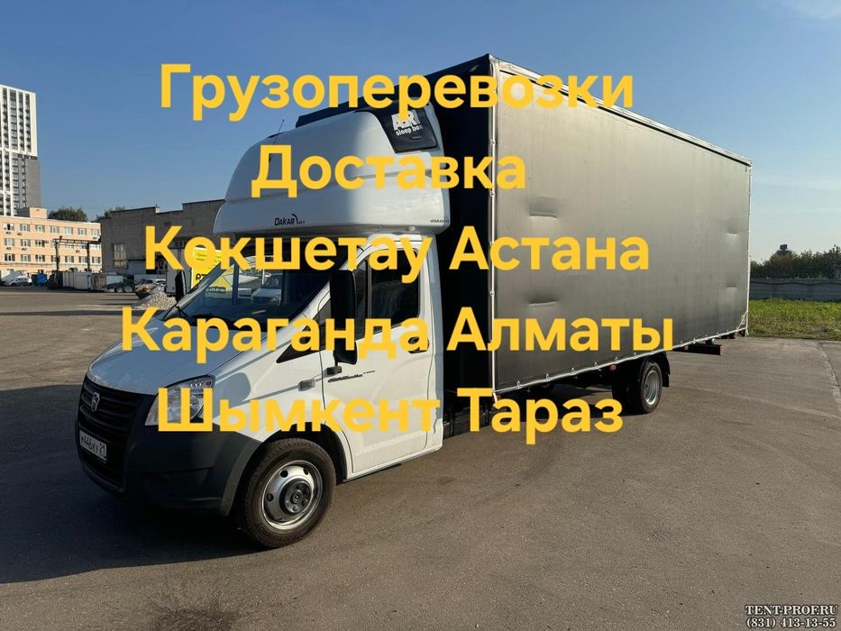 Грузоперевозки Доставка Кокшетау Астана Алматы Караганда
