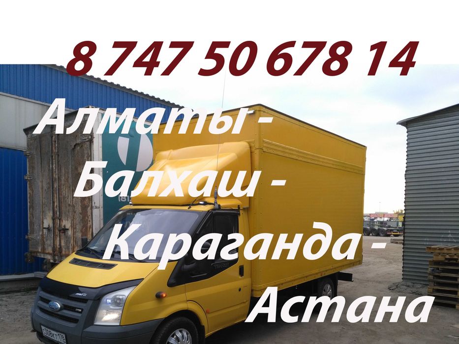 Грузоперевозки Алматы Астана доставка Газель домашний переезд НЕДОРОГО