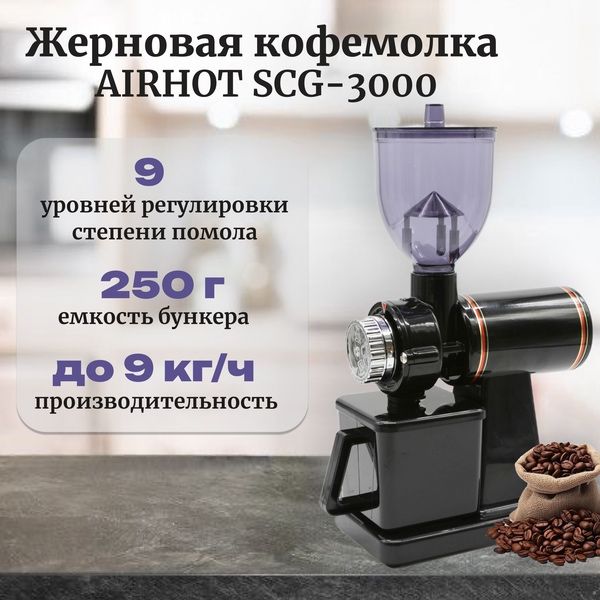 Кофемолка жерновая AIRHOT SCG-3000