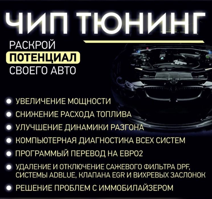 Чип Тюнинг авто, Евро-2, Stage-1,2,3, Русификация, скрутка пробега