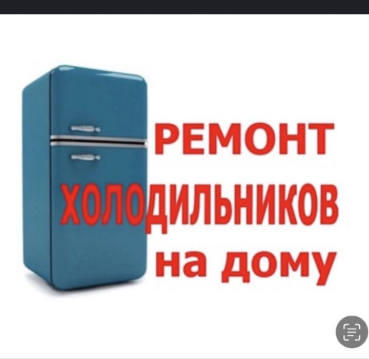 Ремонт холодильников и морозильников