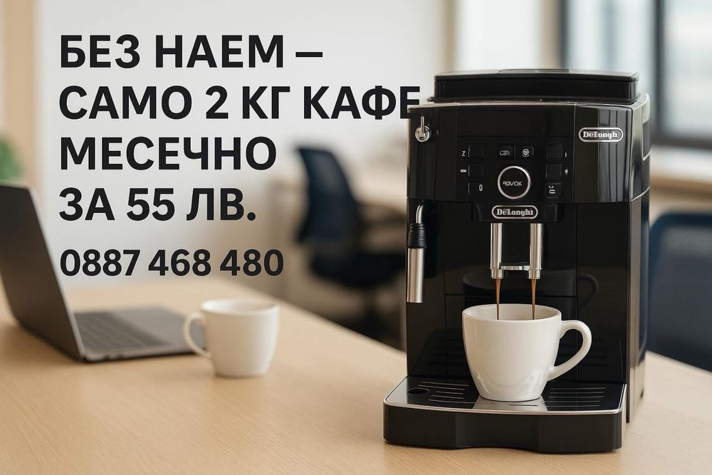 Кафе машина за офиси, кафенета и места с 5+ човека Delonghi saeco