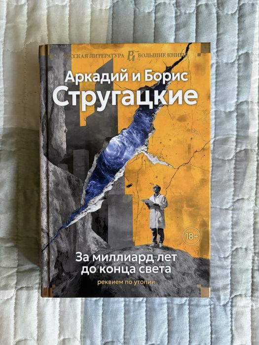 Полное собрание сочинений А., Б. Стругацких в двух изданиях