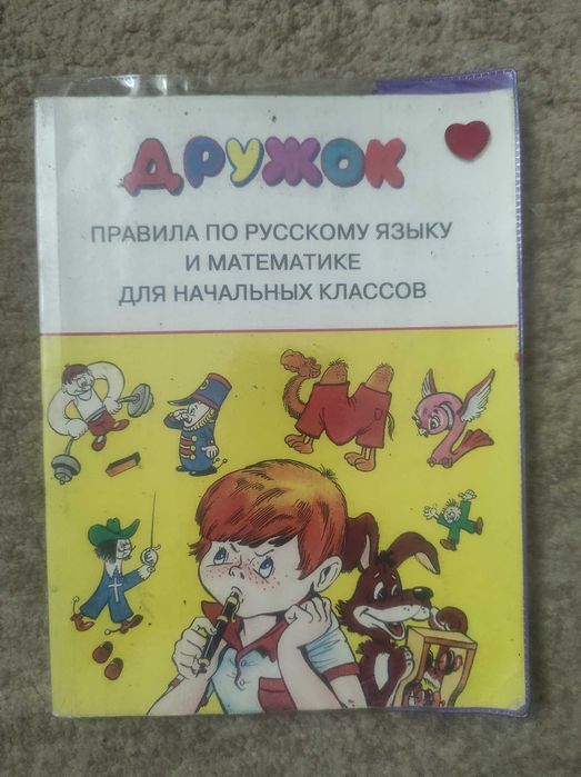 Правила по русскому языку и математике