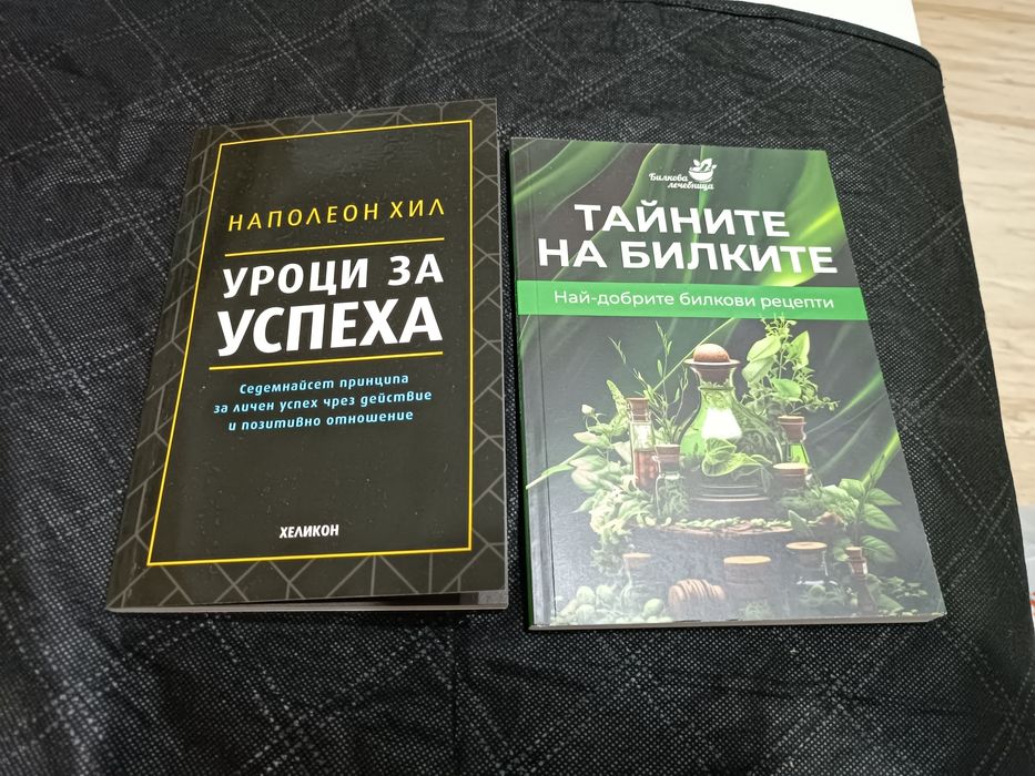 Книги за успеха и билките
