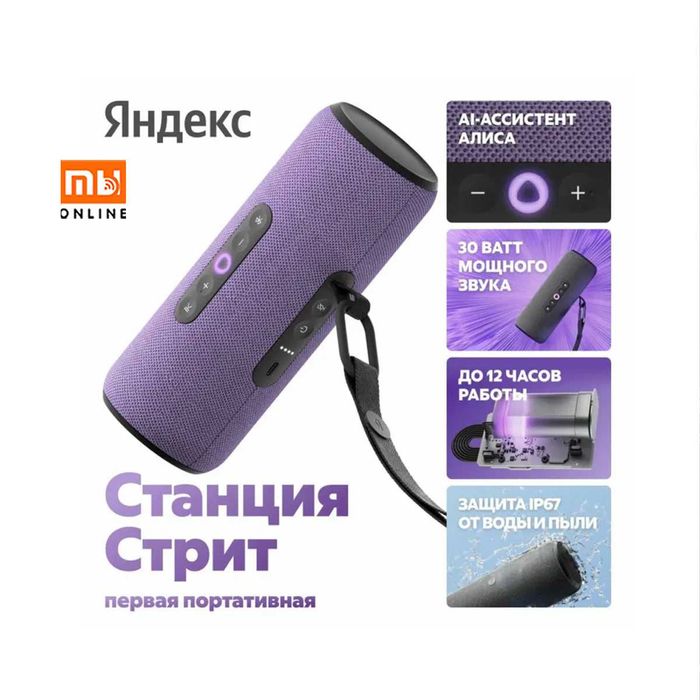 НОВИНКА! Умная колонка Яндекс Станция Стрит с Алисой, 30 Вт