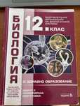 Учебници биология и химия 12 клас